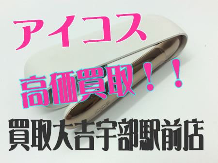 アイコスのお買取りも買取専門店大吉宇部駅前店☆