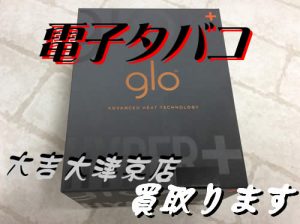 大吉大津京店電子タバコ買取ます!!!