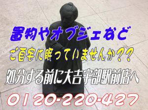 置物の買取も買取専門店大吉宇部駅前店☆