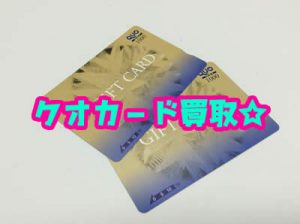 買取 京都 クオカード