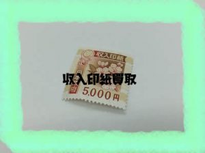 買取 京都 収入印紙