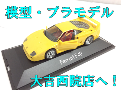 買取,西院,模型