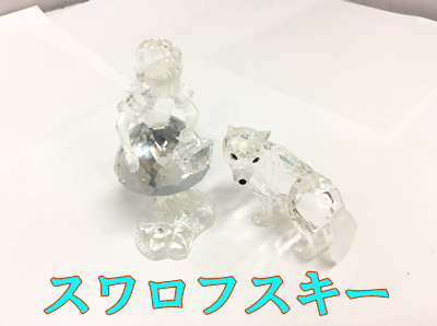買取,西院 スワロフスキー