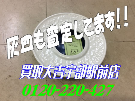 こちらの灰皿を出張買取いたしました~!!買取大吉宇部駅前店