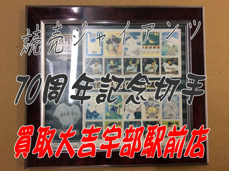 ジャイアンツ記念切手のお買取りをいたしました~!!買取大吉宇部駅前店
