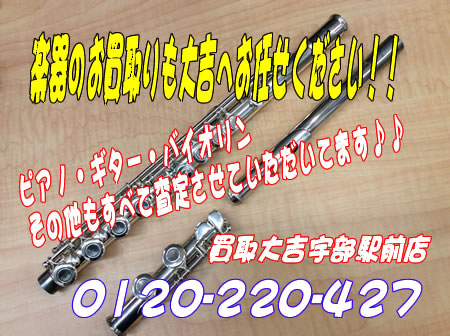 楽器のお買取りをいたしました!!買取大吉宇部駅前店