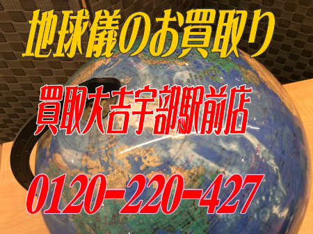 こちらの地球儀お買取りしましたっ(*´▽`*)買取大吉宇部駅前店