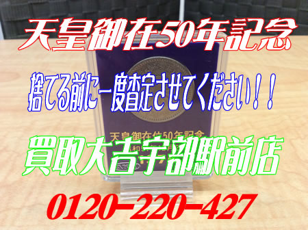天皇御在記念メダルのお買取りいたしました~!!買取大吉宇部駅前店