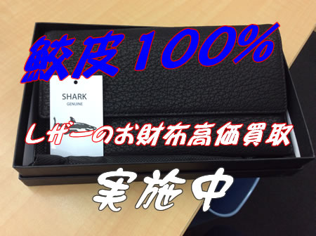 鮫皮のお財布をお買取り致しました~(*´▽`*)買取大吉宇部駅前店