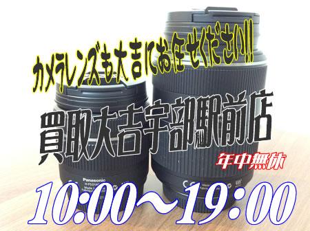 Panasonicのカメラレンズのお買取りいたしました~買取大吉宇部駅前店