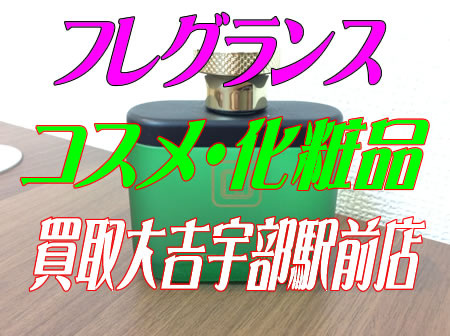 またまた香水お買取りいたしました~!!買取大吉宇部駅前店