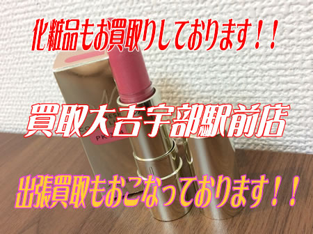 化粧品のお買取りをいたしました~!!買取大吉宇部駅前店
