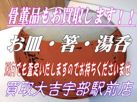 骨董品のお皿お買取しましたっ(^^)/買取大吉宇部駅前店