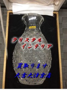 大吉大津京店はクリスタルインテリア商材買取致します✨