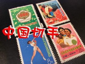 中国切手,京都,買取