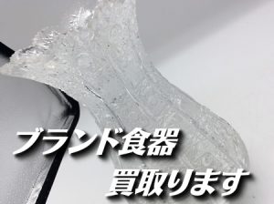 ブランド食器,買取,大津