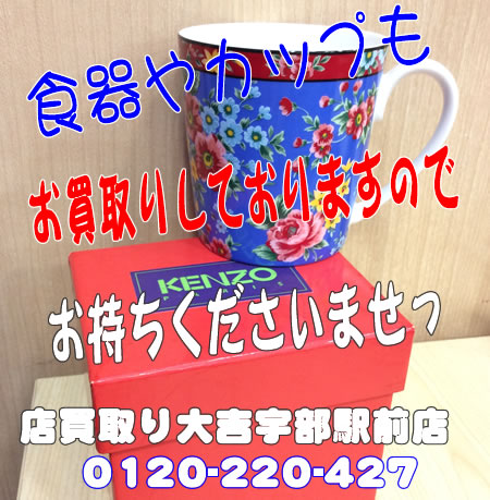 本日は食器のお買取りを致しました~買取大吉宇部駅前店!!