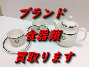ブランド食器,買取,瀬田