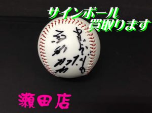 サインボールのお買取りはアルプラザ瀬田店に🎵