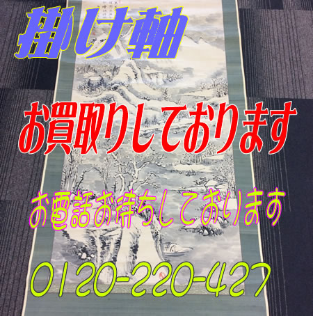 掛け軸お買取り!買取専門店大吉宇部駅前店☆