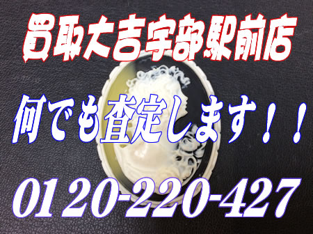 出張買取にてこちらの商品をお買取りしました~買取大吉宇部駅前店☆