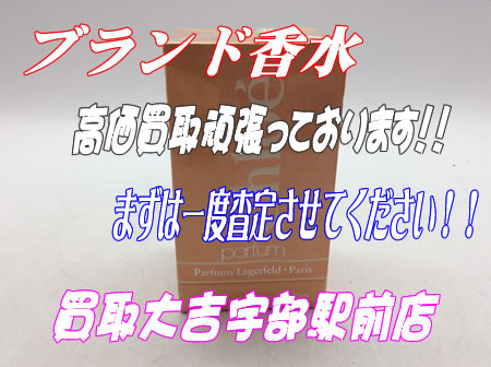 クロエの香水をお買取りしました~買取大吉宇部駅前店