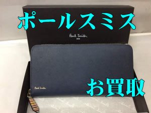 買取,桂,ポールスミス