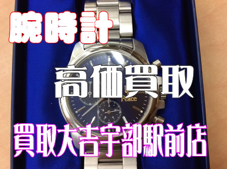 腕時計の買取も買取専門店大吉宇部駅前店☆