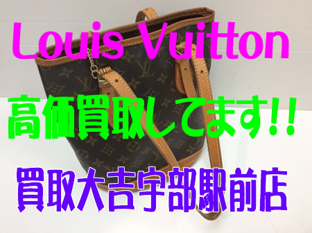Louis Vuittonのバックのお買取りしました!!買取大吉宇部駅前店