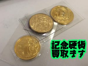 買取　京都　記念硬貨