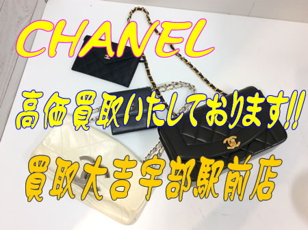 CHANELのお買取りをさせていただきました~!!買取大吉宇部駅前店
