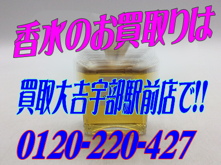CHANELの香水のお買取りをいたしました~買取大吉宇部駅前店♪♪