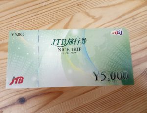 JTB旅行券,緑区,買取
