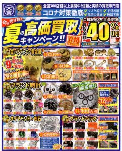 夏の高価買取キャンペーン実施中!!※7月18日まで☆