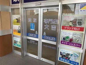 使う予定無く持ったままなら…どうぞ、切手も一枚から買取の姶良市・買取専門店大吉タイヨー西加治木店へ!