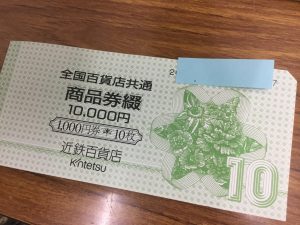 知多郡東浦町,買取,商品券,					