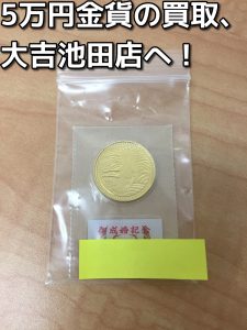 5万円金貨を売るなら大吉池田店へ。