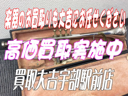 出張買取も買取専門店大吉宇部駅前店☆
