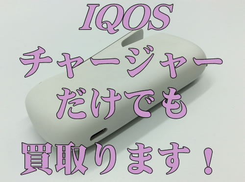 買取,瀬田,IQOS