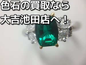 色石の買取なら大吉池田店へ!