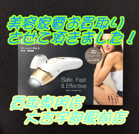美容家電の買取も買取専門店大吉宇部駅前店で!
