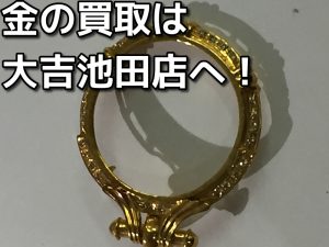 金の買取なら大吉池田店へ!