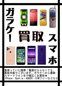 iPhone、スマホ、ガラケーなど携帯電話買取ります♪大吉大津京店