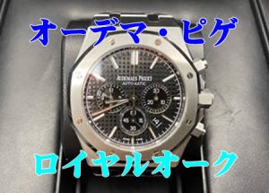 世界三大時計の1つ✨オーデマ・ピゲお買取り(`・ω・´)買取専門店大吉アルプラザ瀬田店