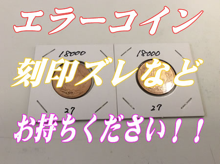 エラーコイン、10円のお買取りも買取専門店大吉宇部駅前店☆