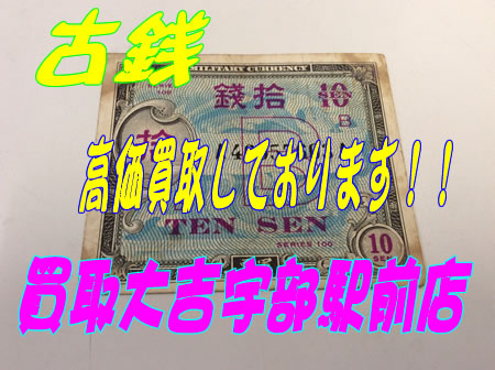 古銭の高価買取おこなっております~買取大吉宇部駅前店