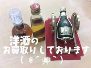 洋酒,買取,京都