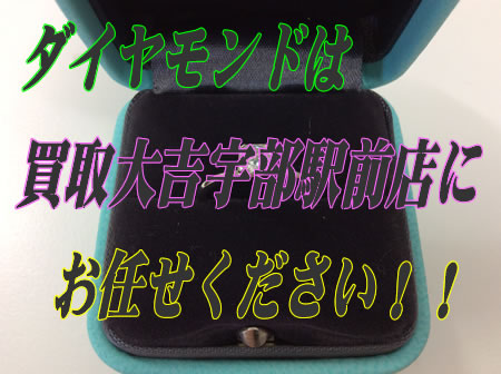 ダイヤモンドのお買取りは買取大吉宇部駅前店にお任せください!!他店に負けません!!
