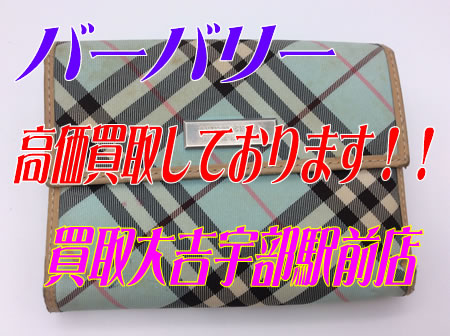 バーバリーのお財布をお買取りいたしました~買取大吉宇部駅前店!!
