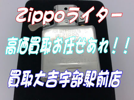 Zippoライターお買取りしました~買取大吉宇部駅前店